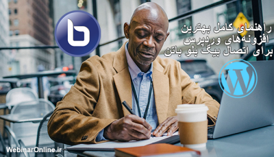 راهنمای کامل بهترین افزونه‌های وردپرس برای اتصال بیگ بلو باتن
